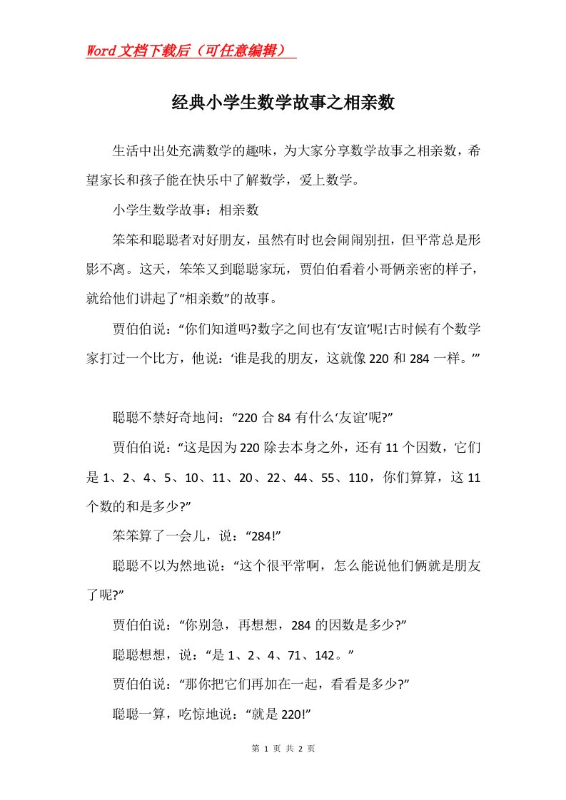 经典小学生数学故事之相亲数