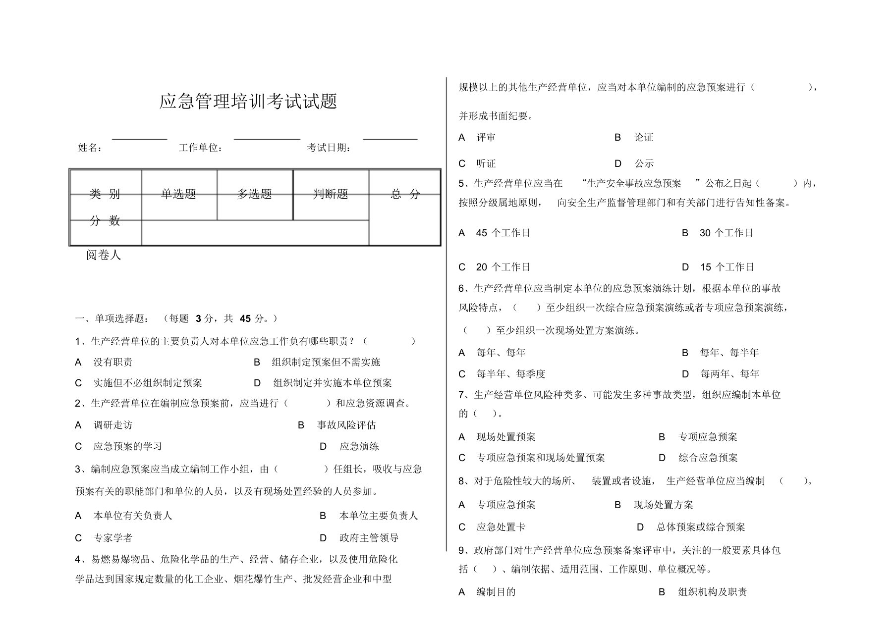 应急管理培训考试试题