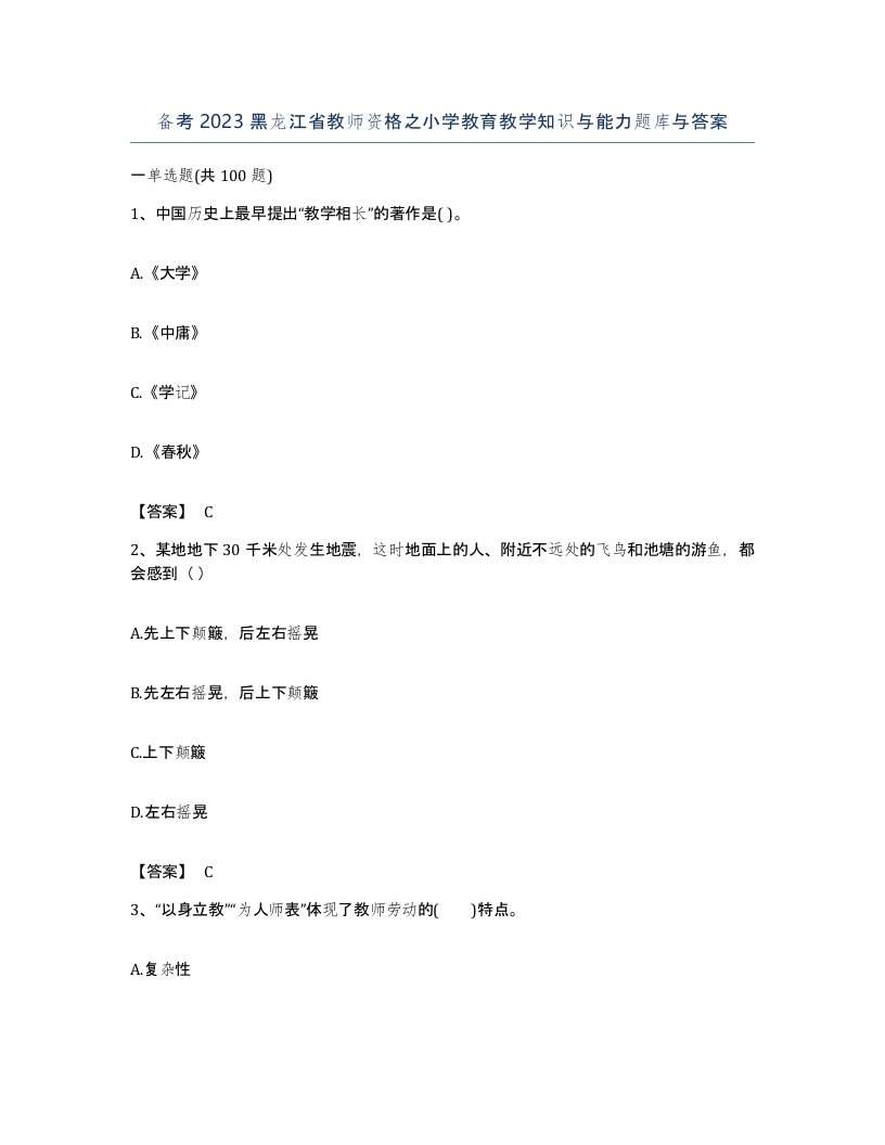 备考2023黑龙江省教师资格之小学教育教学知识与能力题库与答案