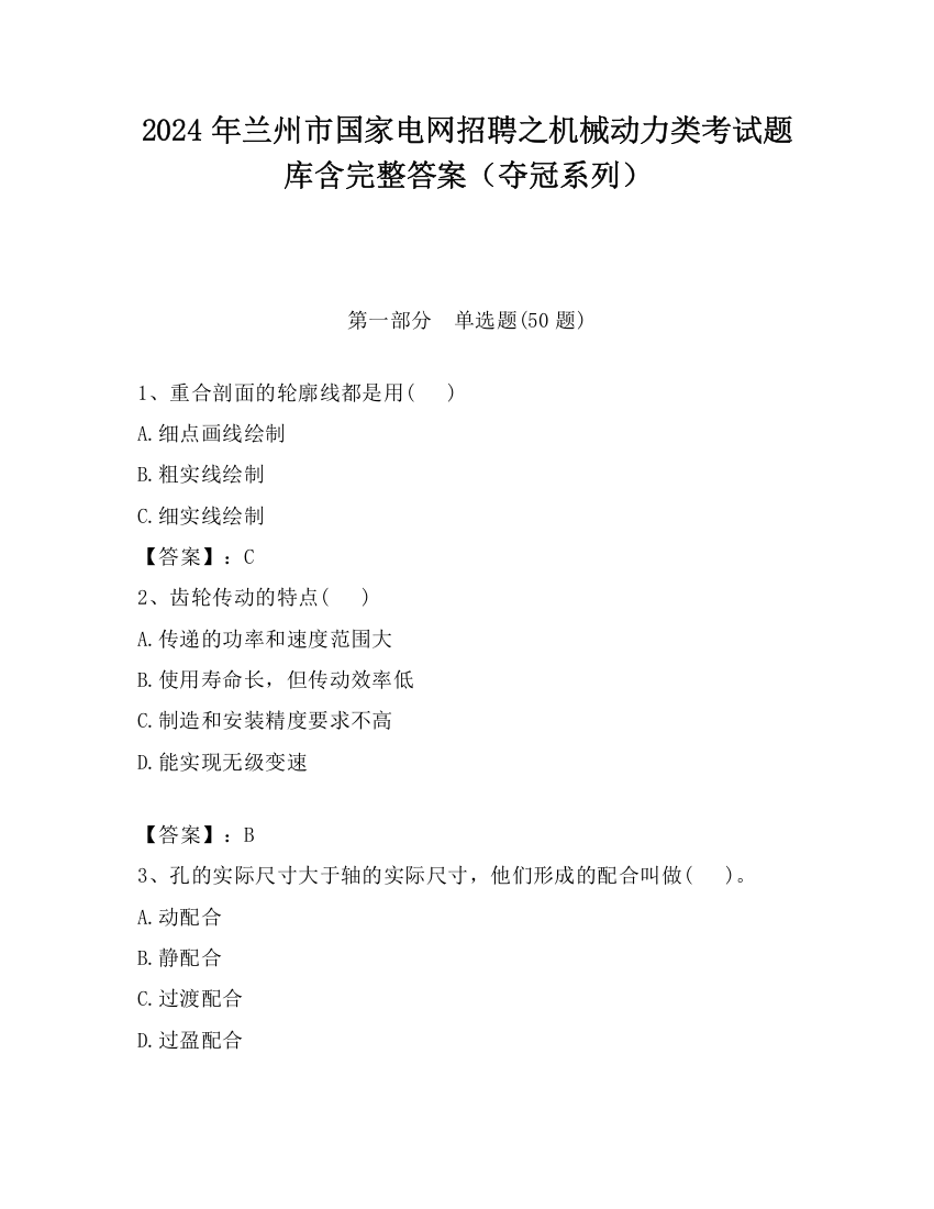 2024年兰州市国家电网招聘之机械动力类考试题库含完整答案（夺冠系列）