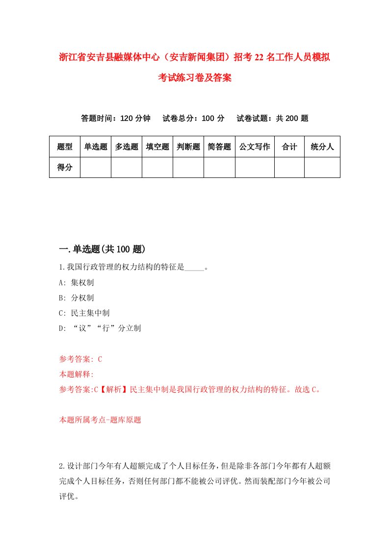 浙江省安吉县融媒体中心安吉新闻集团招考22名工作人员模拟考试练习卷及答案第3期