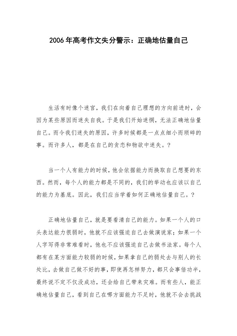 2006年高考作文失分警示：正确地估量自己