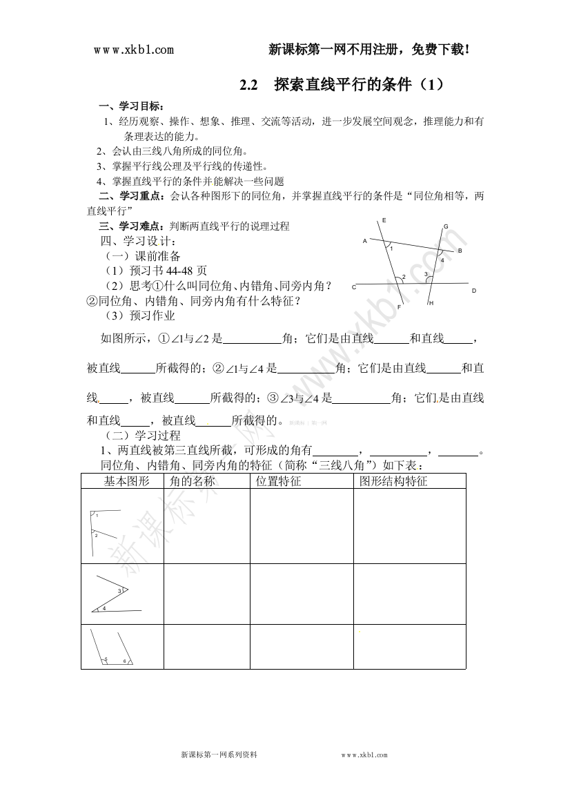 【小学中学教育精选】新版北师大版七年级下册2.2探索直线平行的条件1