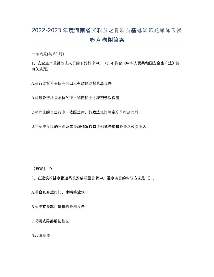 2022-2023年度河南省资料员之资料员基础知识题库练习试卷A卷附答案