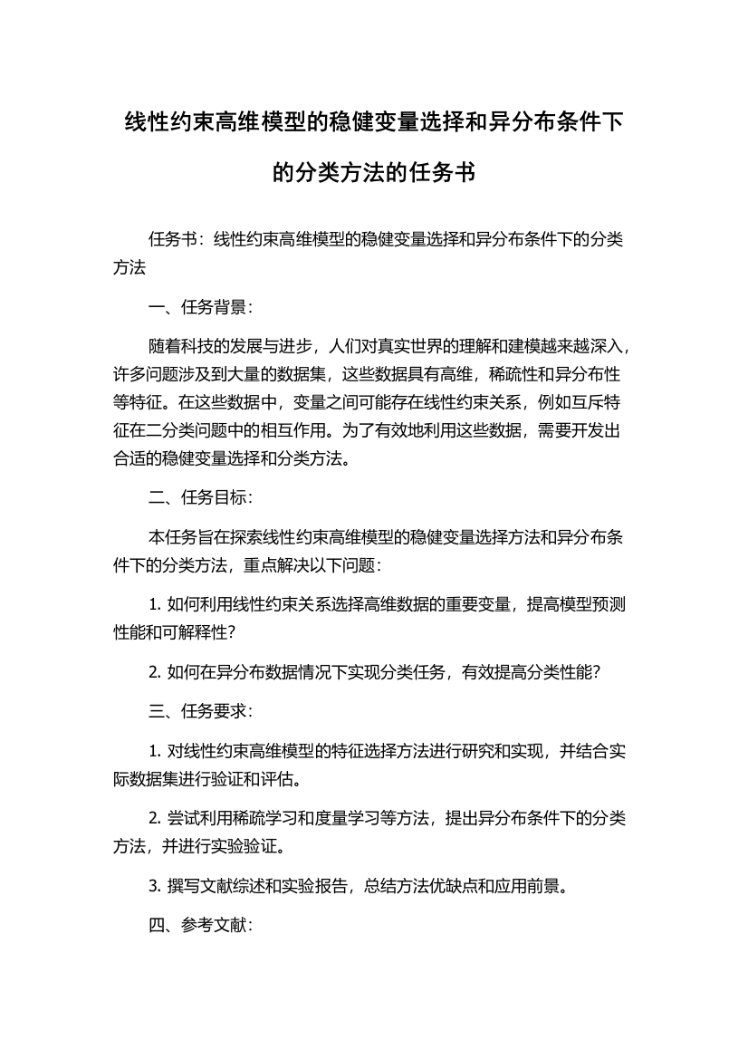 线性约束高维模型的稳健变量选择和异分布条件下的分类方法的任务书