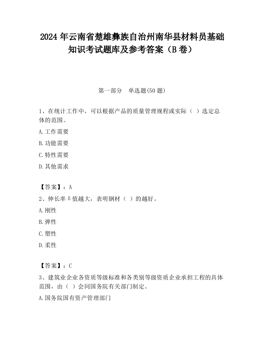 2024年云南省楚雄彝族自治州南华县材料员基础知识考试题库及参考答案（B卷）