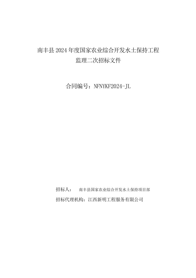 某综合开发水土保持工程监理二次招标文件