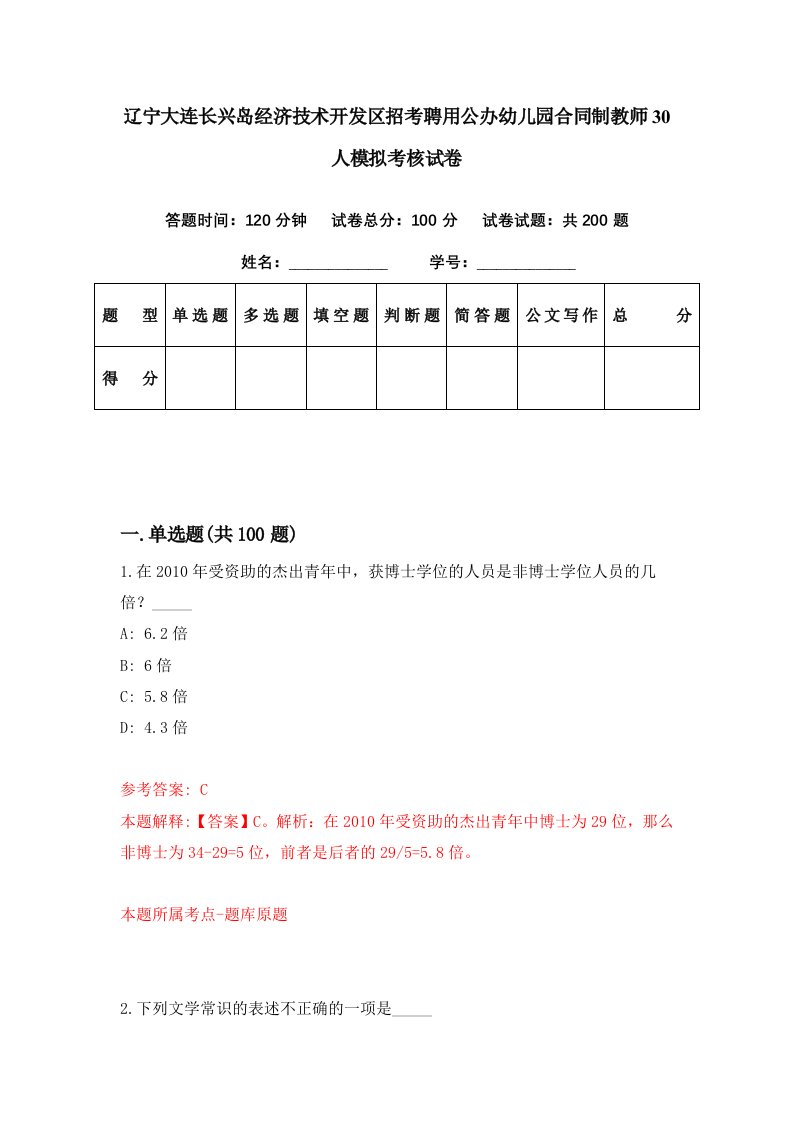 辽宁大连长兴岛经济技术开发区招考聘用公办幼儿园合同制教师30人模拟考核试卷7