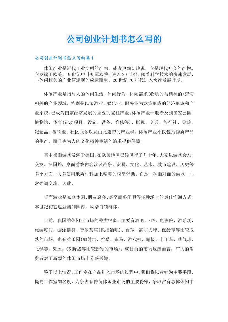 创业资料_公司创业计划书怎么写的