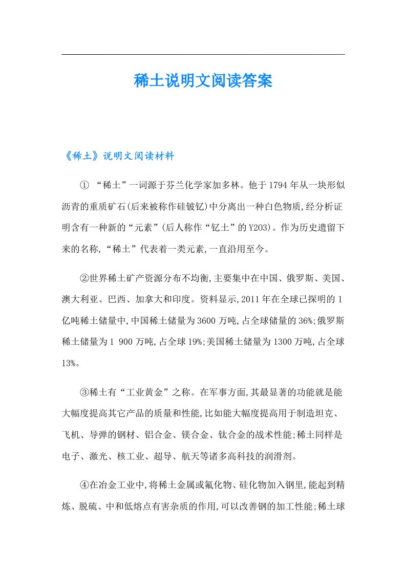 稀土说明文阅读答案