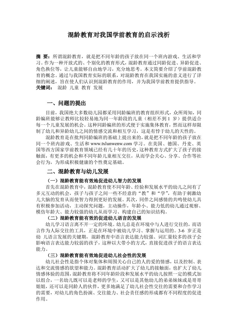 混龄教育对我国学前教育的启示浅析