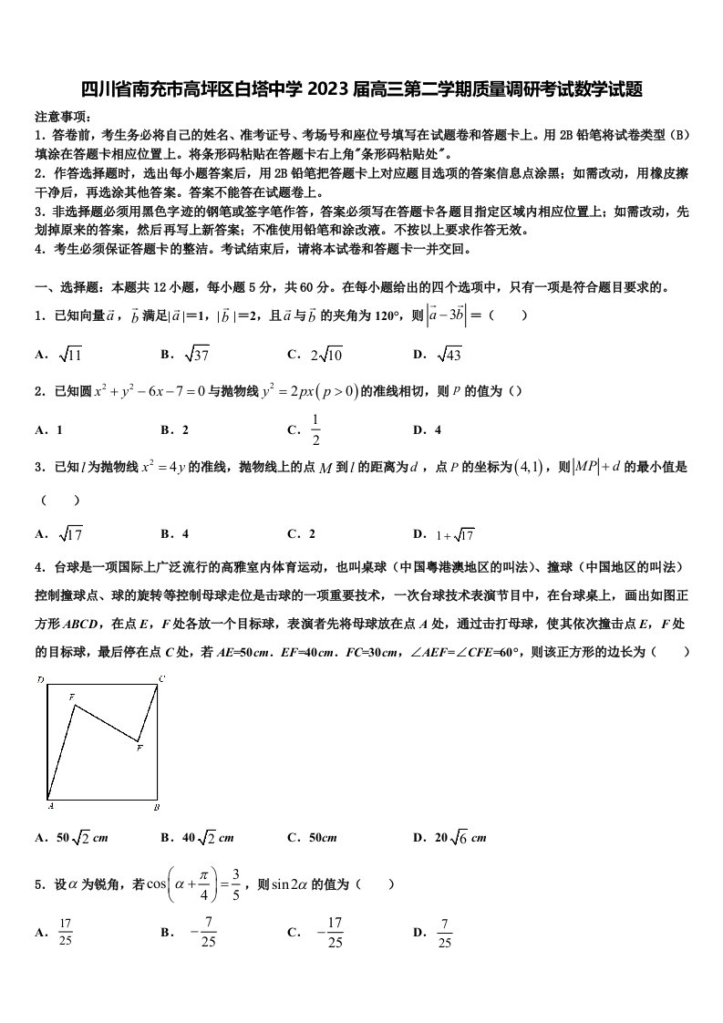 四川省南充市高坪区白塔中学2023届高三第二学期质量调研考试数学试题