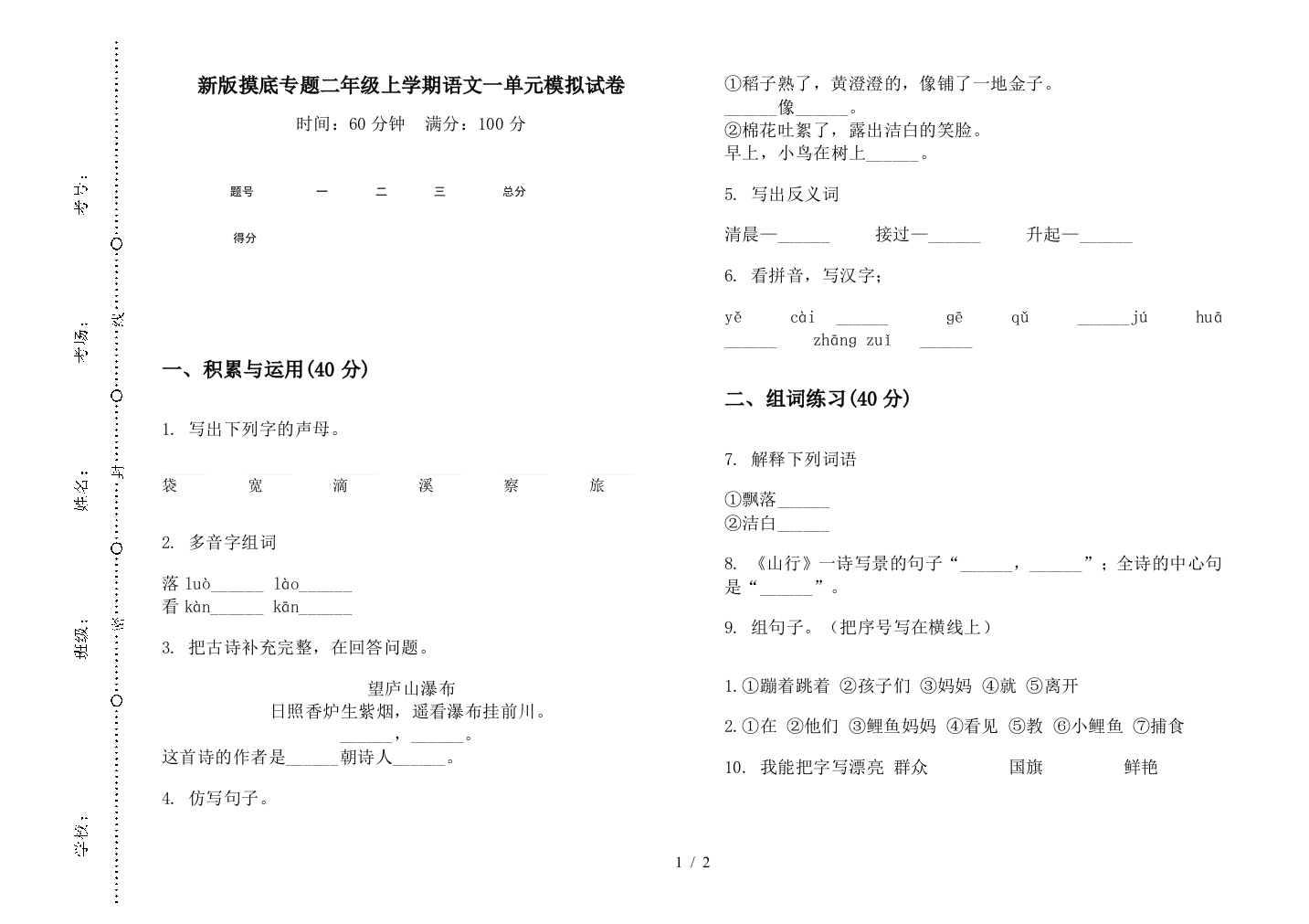 新版摸底专题二年级上学期语文一单元模拟试卷