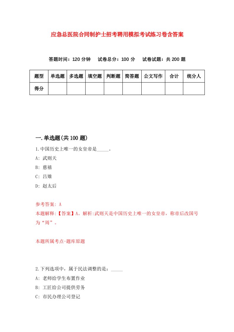 应急总医院合同制护士招考聘用模拟考试练习卷含答案第7次