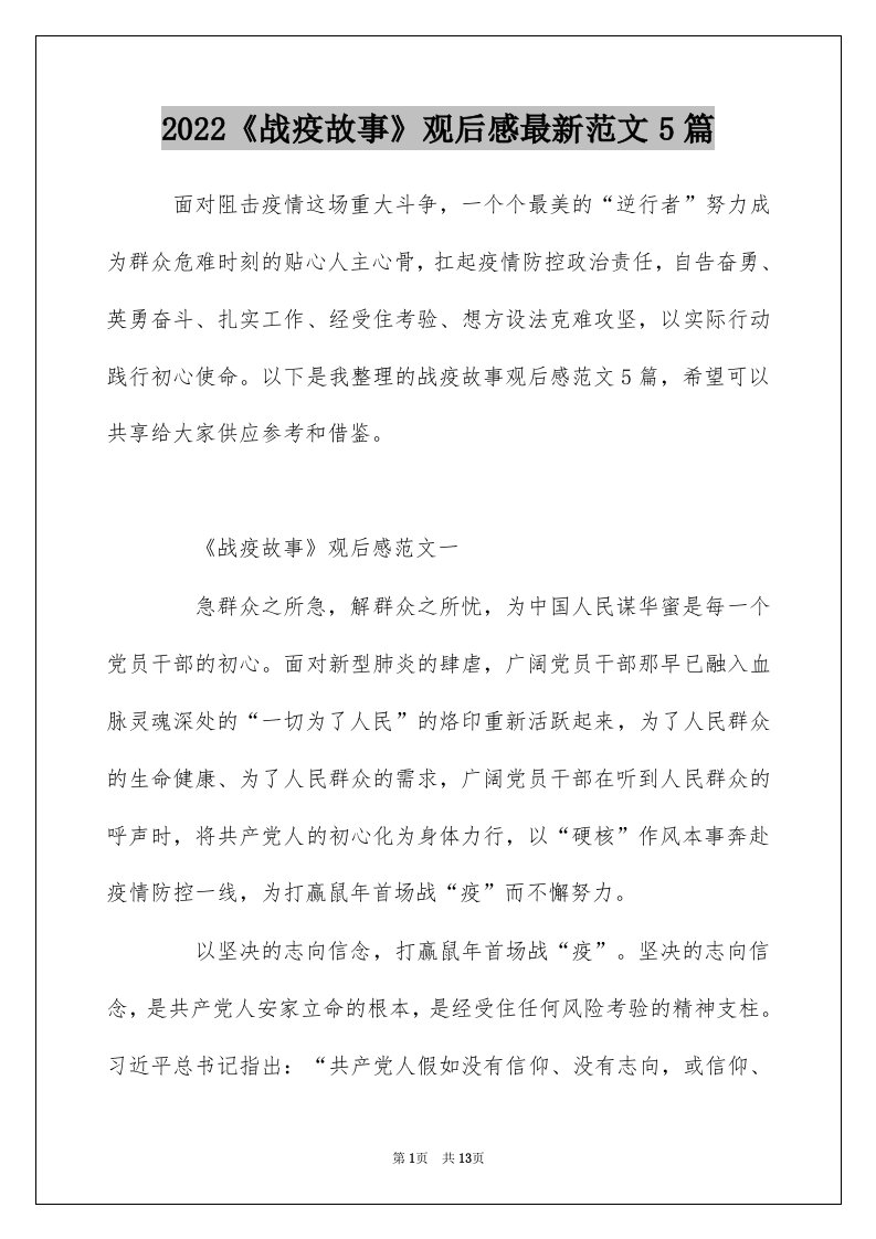 2022战疫故事观后感最新范文5篇