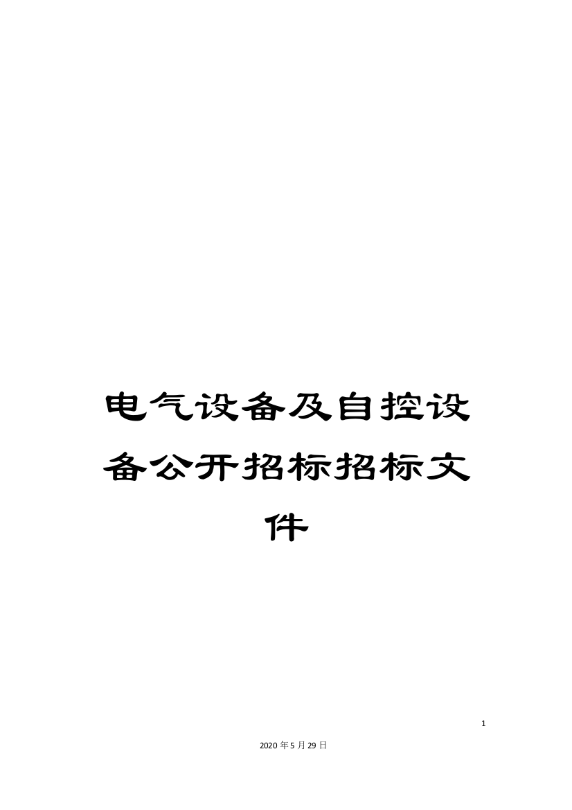 电气设备及自控设备公开招标招标文件