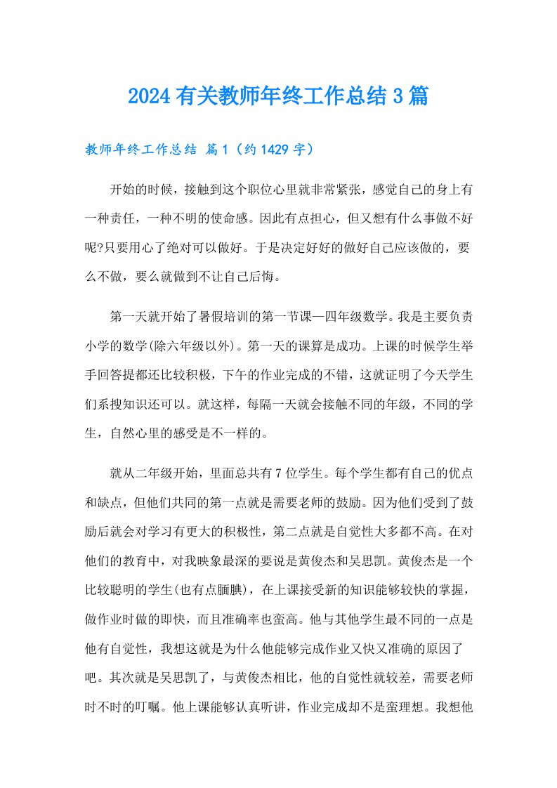 2024有关教师年终工作总结3篇