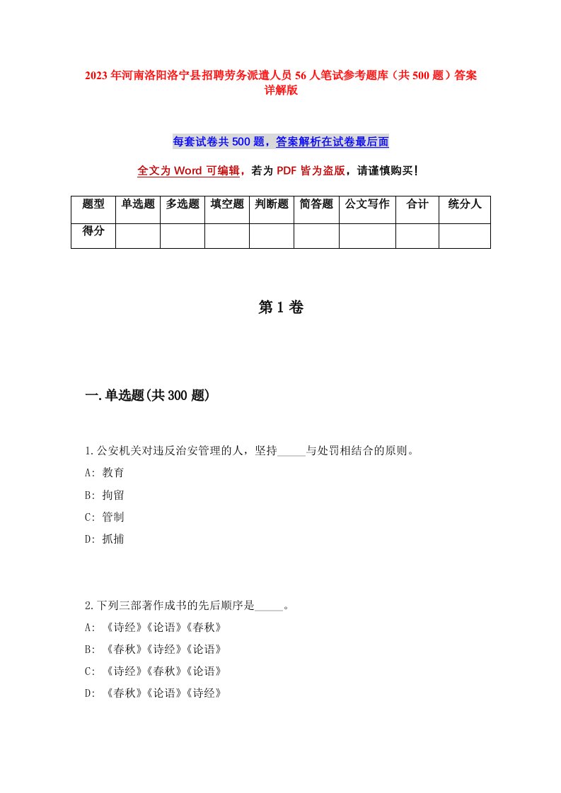 2023年河南洛阳洛宁县招聘劳务派遣人员56人笔试参考题库共500题答案详解版