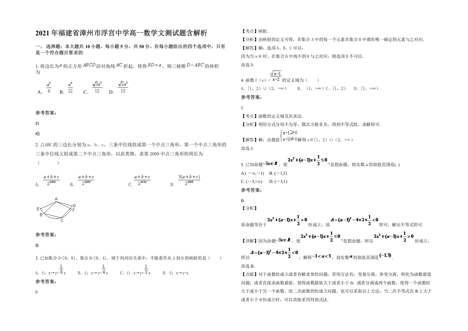 2021年福建省漳州市浮宫中学高一数学文测试题含解析