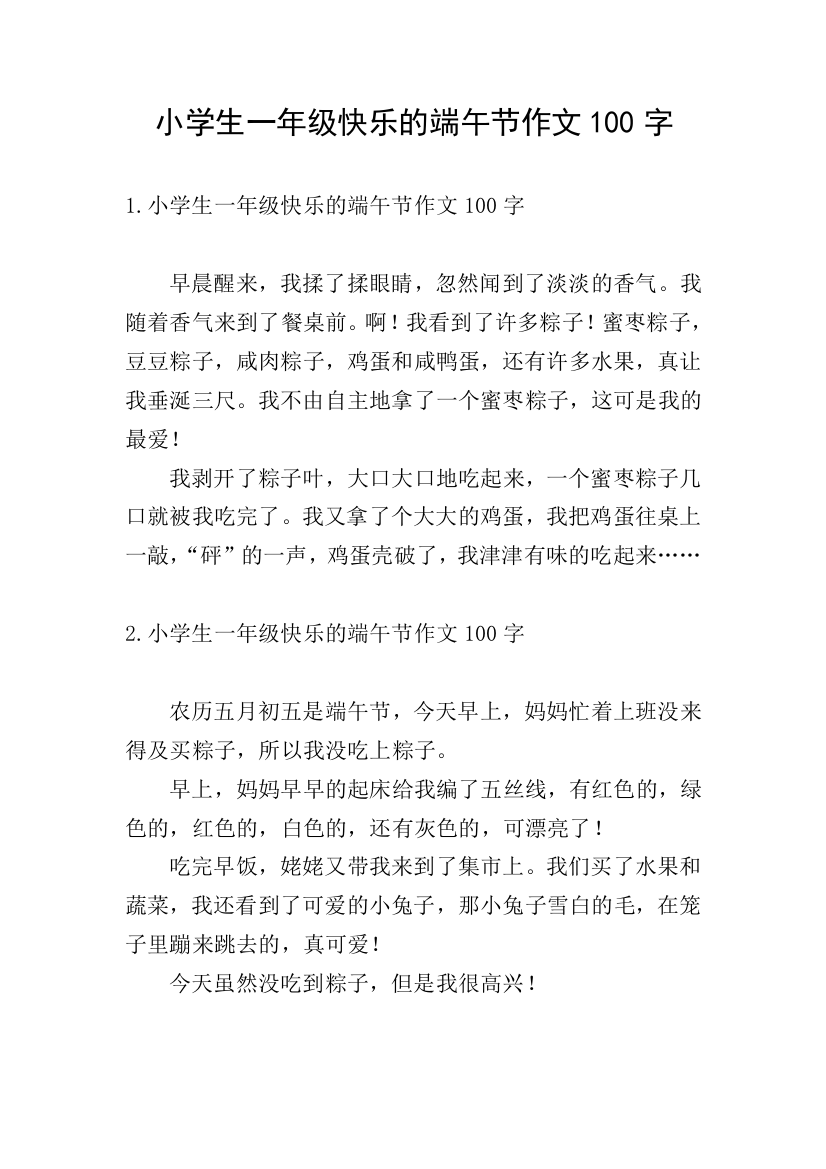 小学生一年级快乐的端午节作文100字