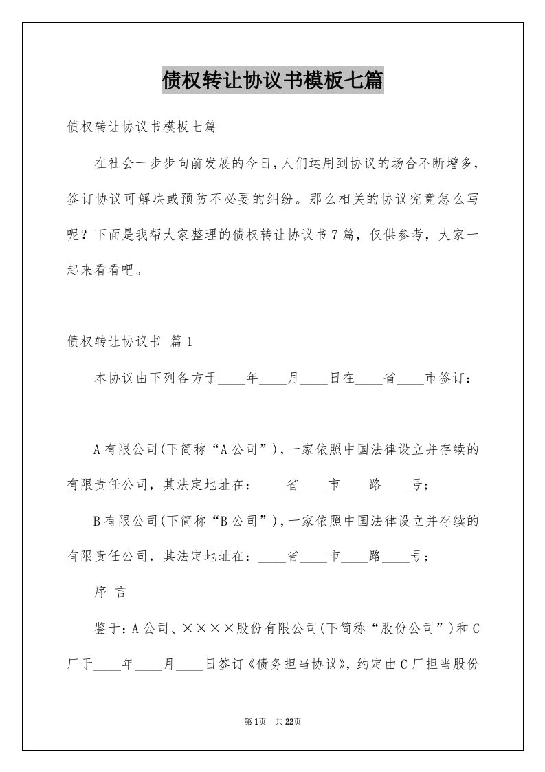 债权转让协议书模板七篇