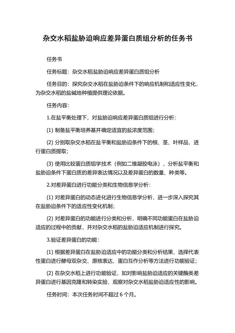 杂交水稻盐胁迫响应差异蛋白质组分析的任务书