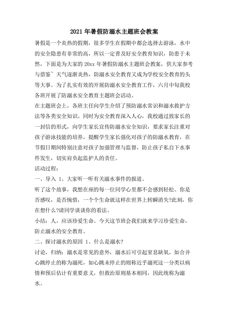 暑假防溺水主题班会教案