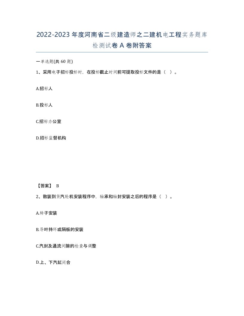 2022-2023年度河南省二级建造师之二建机电工程实务题库检测试卷A卷附答案