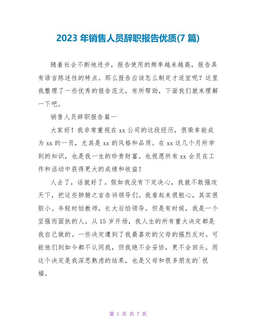 2023年销售人员辞职报告优质(7篇)