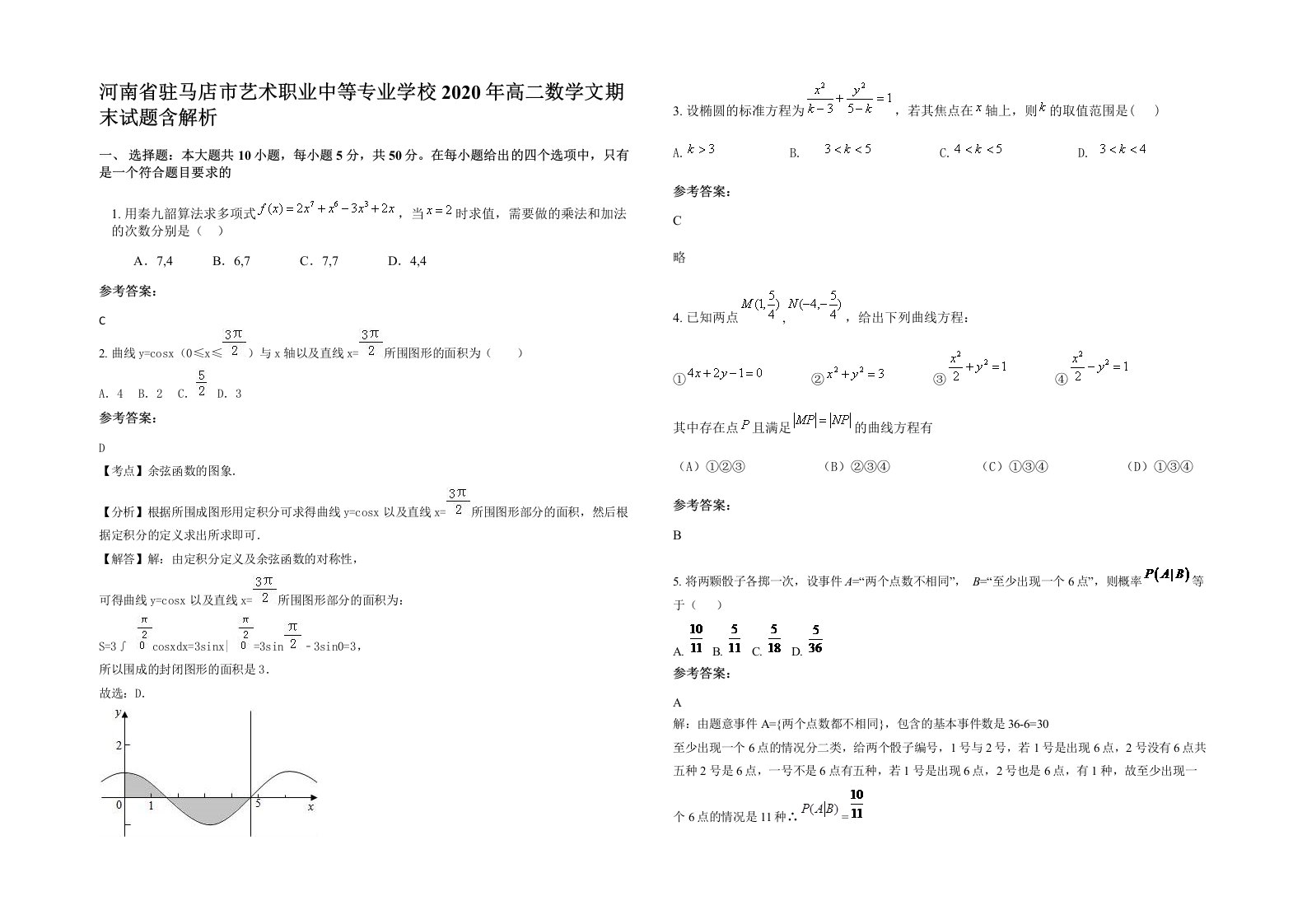 河南省驻马店市艺术职业中等专业学校2020年高二数学文期末试题含解析