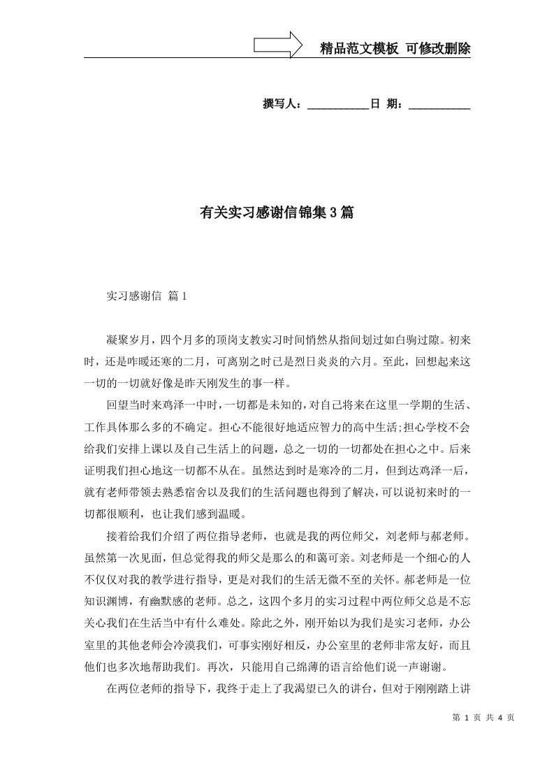 有关实习感谢信锦集3篇