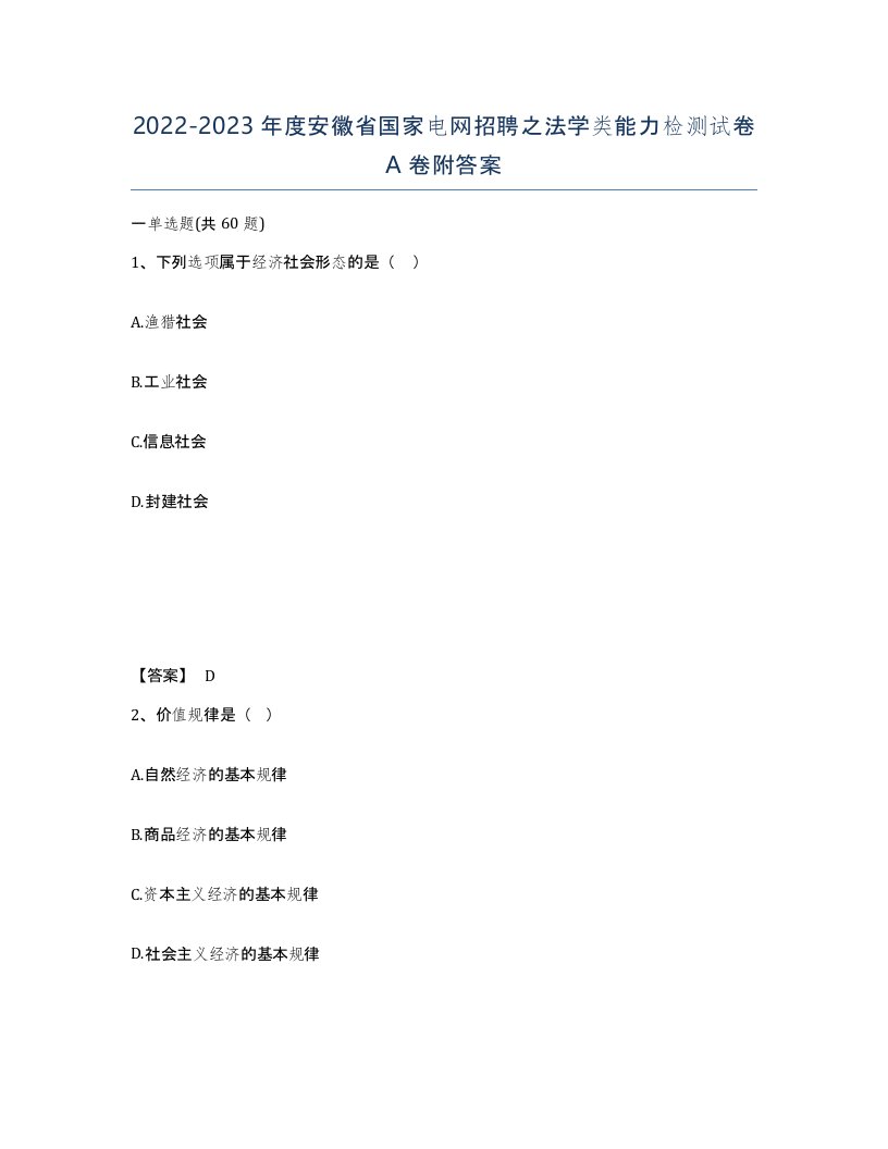 2022-2023年度安徽省国家电网招聘之法学类能力检测试卷A卷附答案