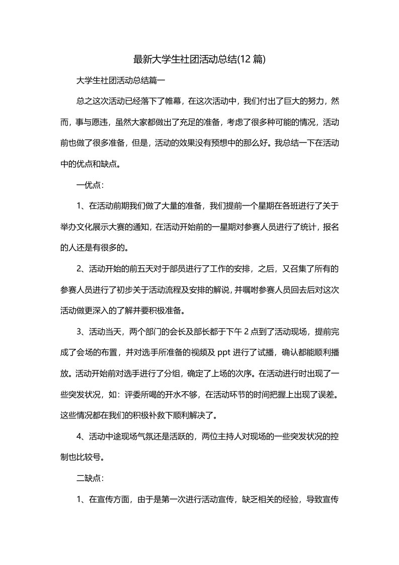 最新大学生社团活动总结12篇