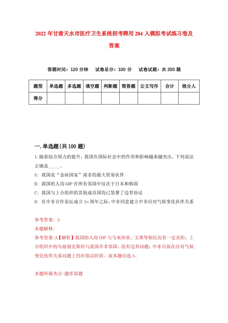 2022年甘肃天水市医疗卫生系统招考聘用284人模拟考试练习卷及答案第9期