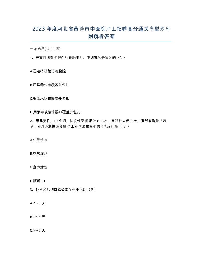 2023年度河北省黄骅市中医院护士招聘高分通关题型题库附解析答案