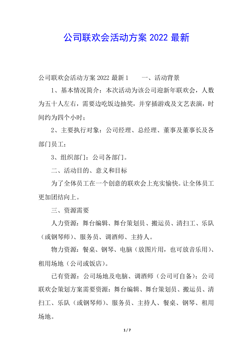 公司联欢会活动方案2022最新