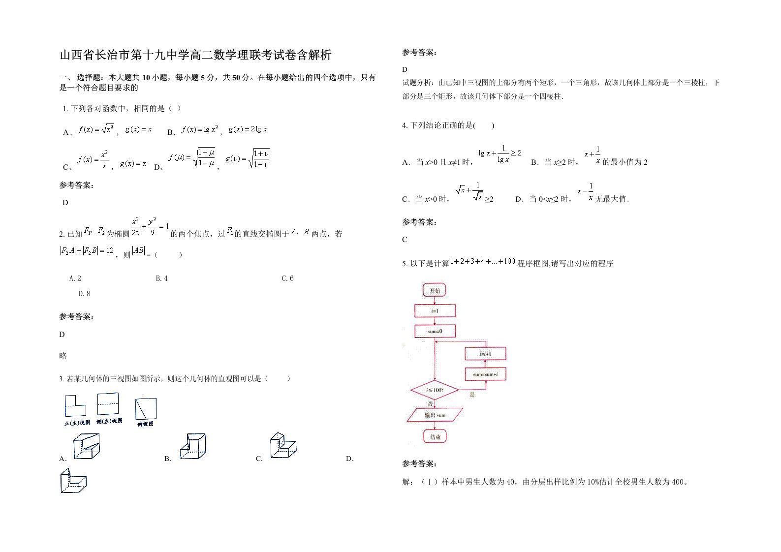 山西省长治市第十九中学高二数学理联考试卷含解析