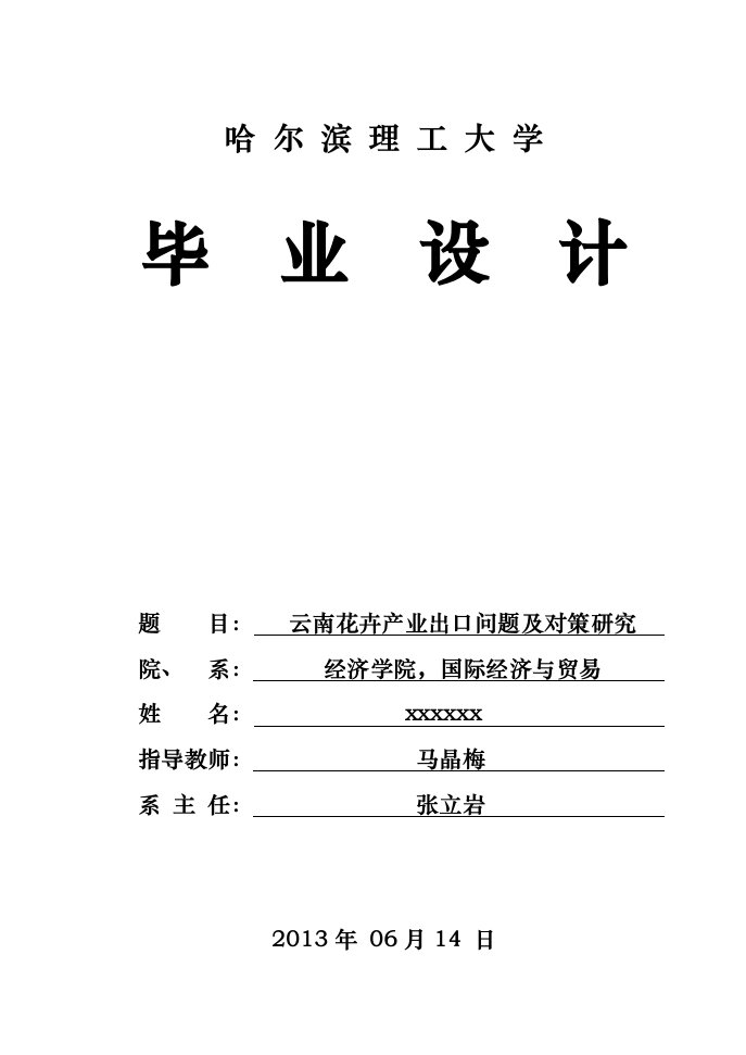 云南花卉产业出口问题与对策研究毕业论文