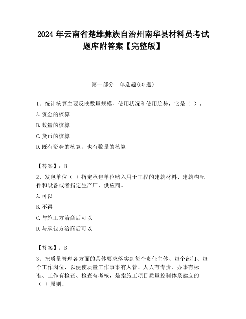 2024年云南省楚雄彝族自治州南华县材料员考试题库附答案【完整版】