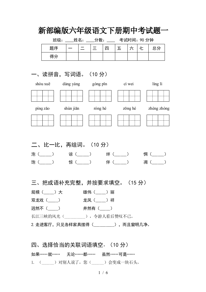 新部编版六年级语文下册期中考试题一