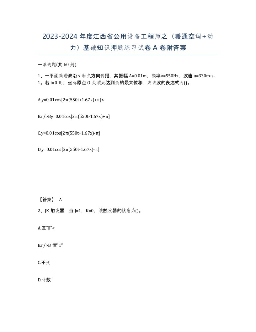 2023-2024年度江西省公用设备工程师之暖通空调动力基础知识押题练习试卷A卷附答案