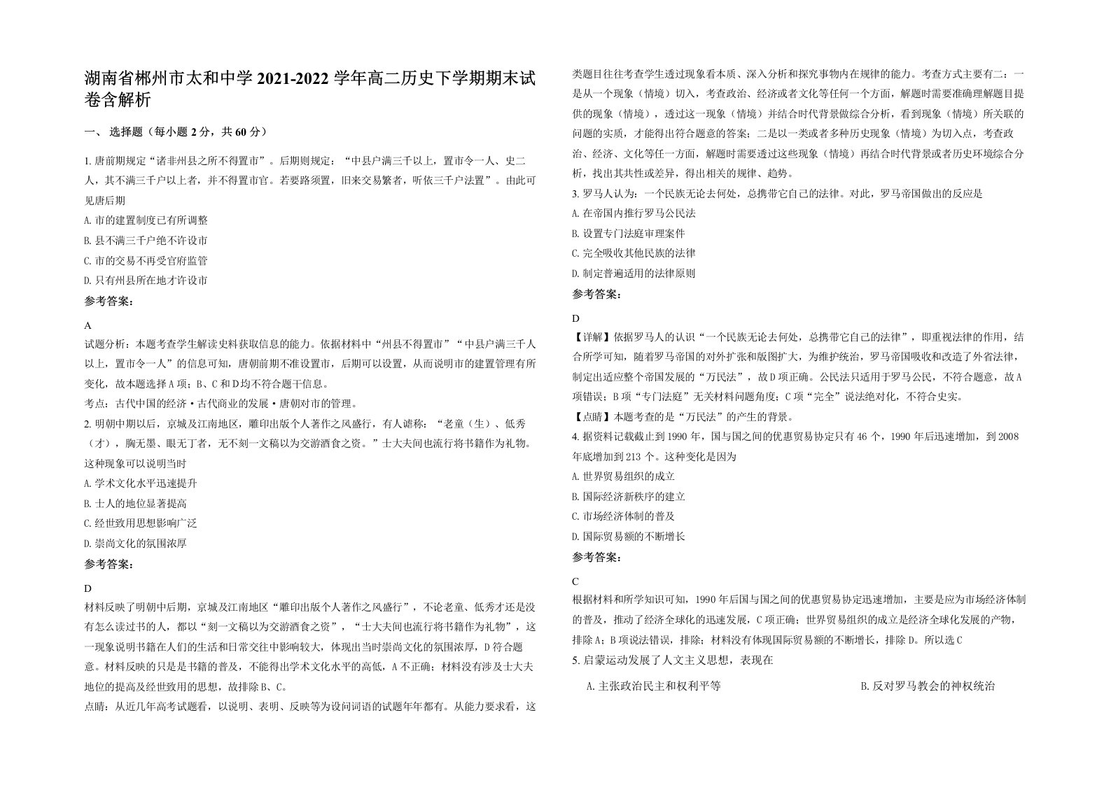 湖南省郴州市太和中学2021-2022学年高二历史下学期期末试卷含解析