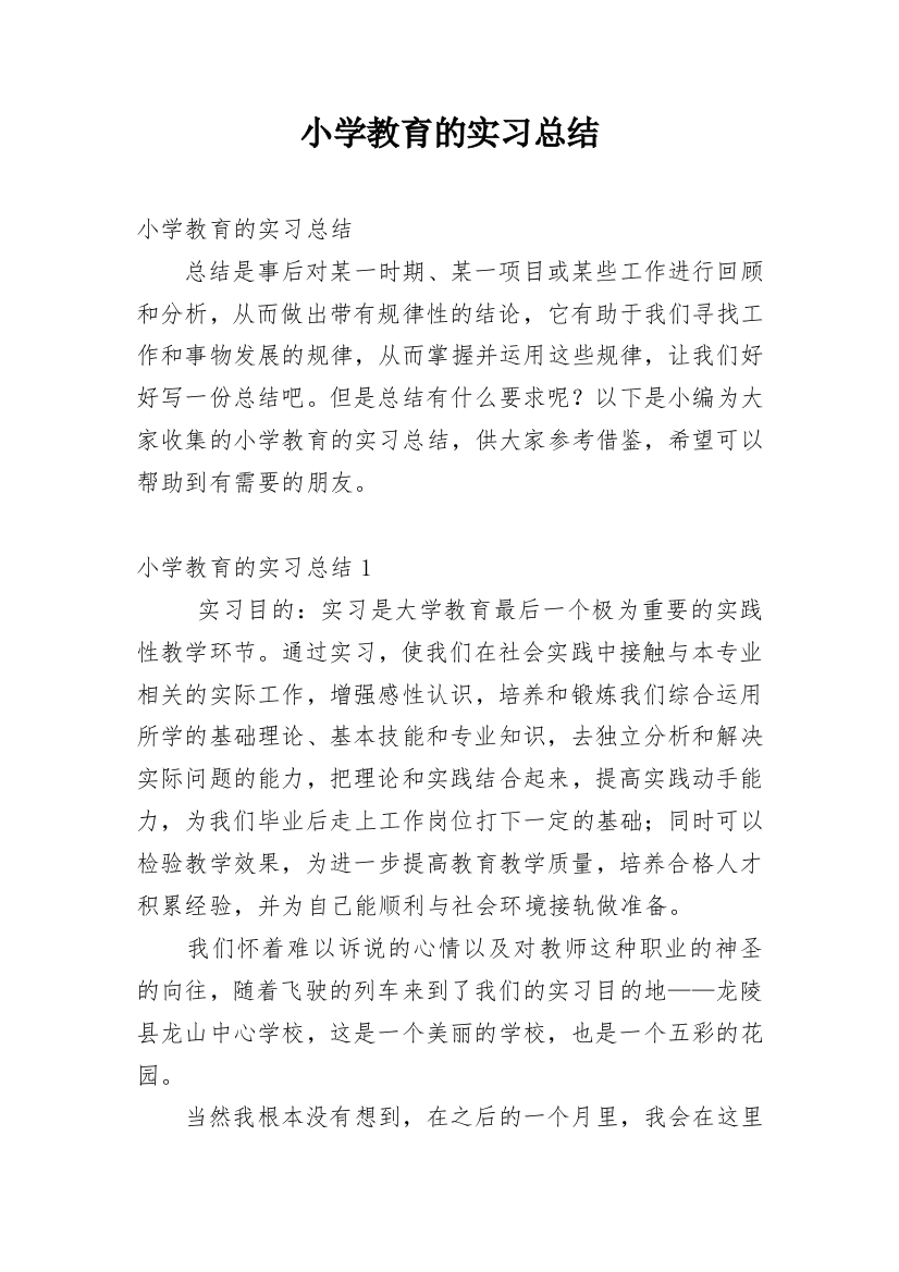 小学教育的实习总结_3