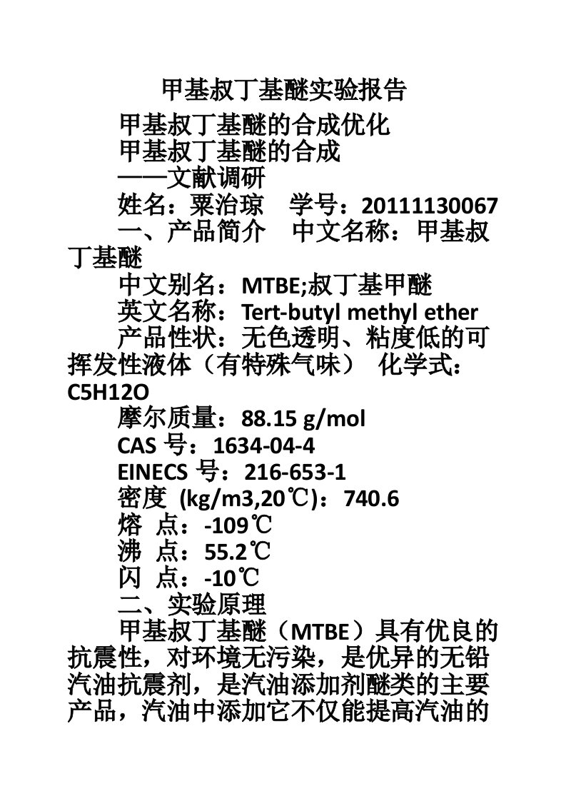 甲基叔丁基醚实验报告