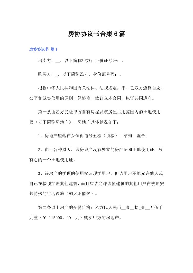 （精选模板）房协协议书合集6篇