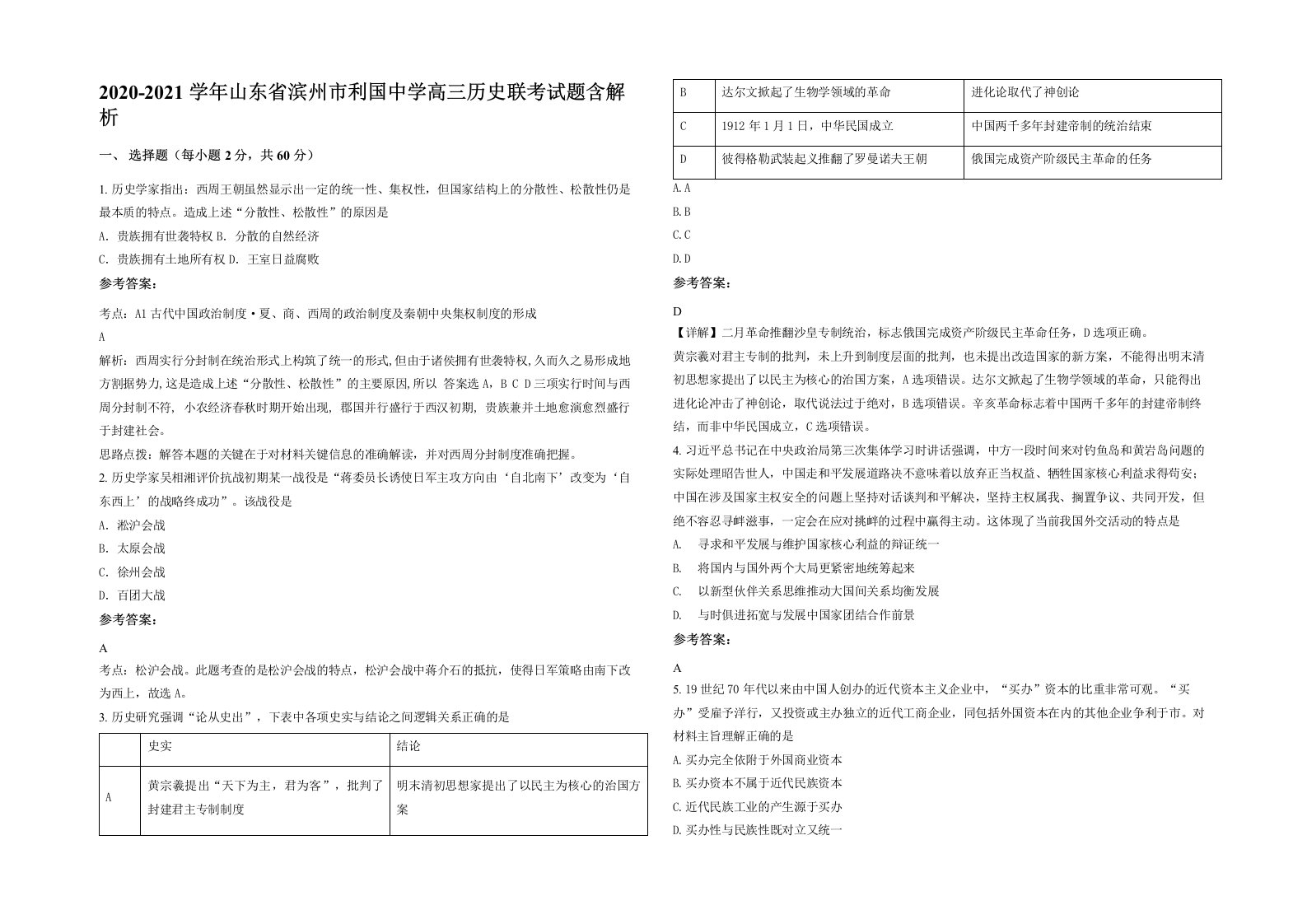 2020-2021学年山东省滨州市利国中学高三历史联考试题含解析