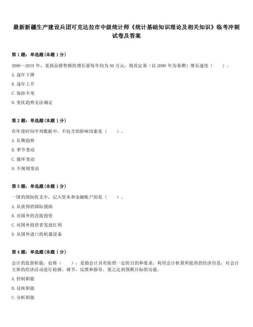 最新新疆生产建设兵团可克达拉市中级统计师《统计基础知识理论及相关知识》临考冲刺试卷及答案