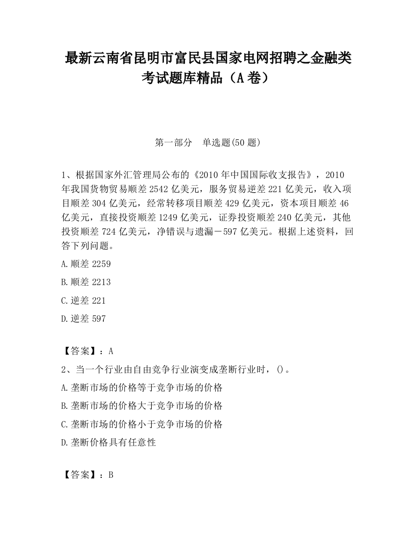 最新云南省昆明市富民县国家电网招聘之金融类考试题库精品（A卷）