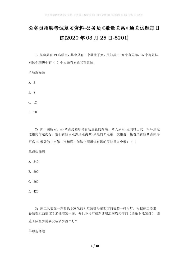 公务员招聘考试复习资料-公务员数量关系通关试题每日练2020年03月25日-5201