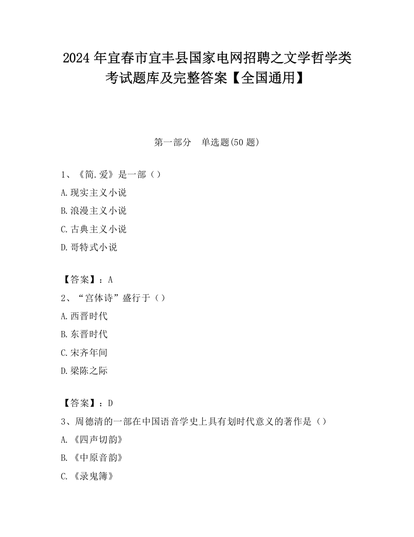 2024年宜春市宜丰县国家电网招聘之文学哲学类考试题库及完整答案【全国通用】